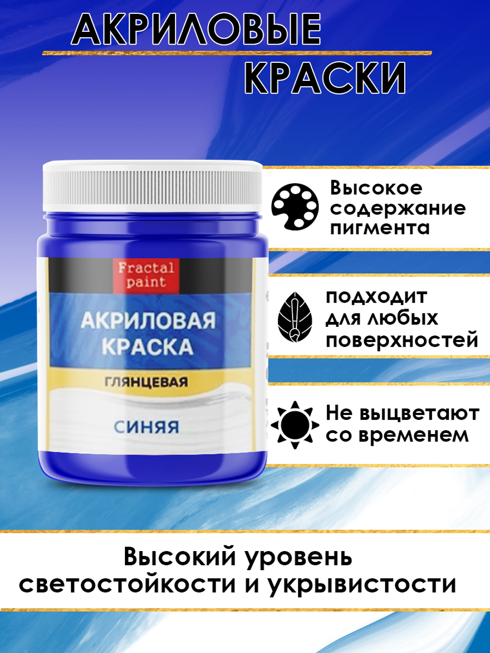 Акриловая краска глянцевая «Синяя»