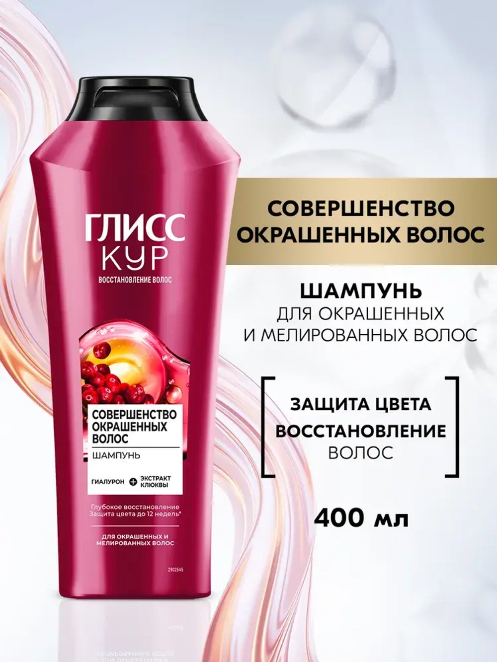 "Глисс Кур" Шампунь для окрашенных и мелированных Совершенство Окрашенных волос 400мл