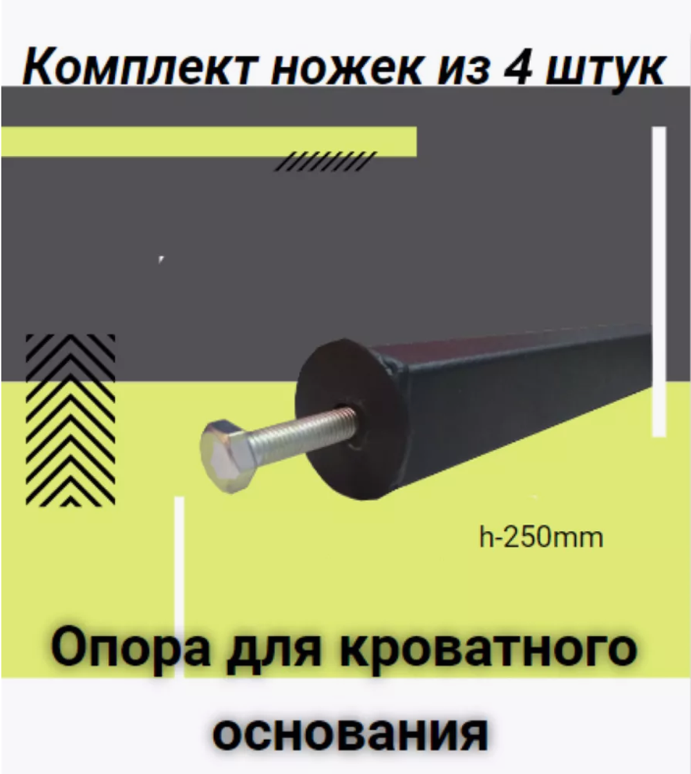 Опоры основания кровати (ножки) 4/5 штук.