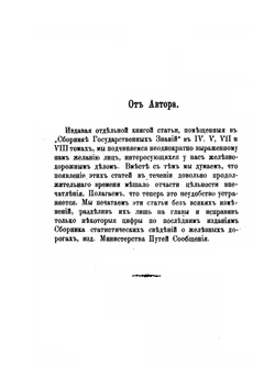 История железнодорожного дела в России | А.А. Головачов