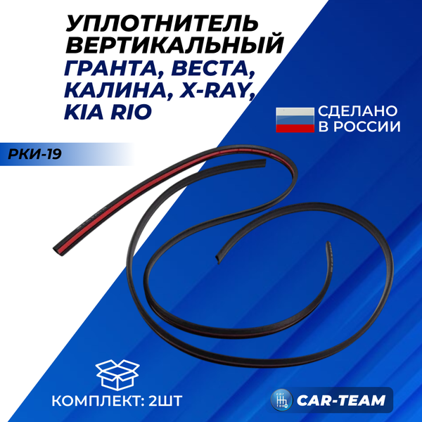 Вертикальный уплотнитель РКИ-19 для автомобилей Лада