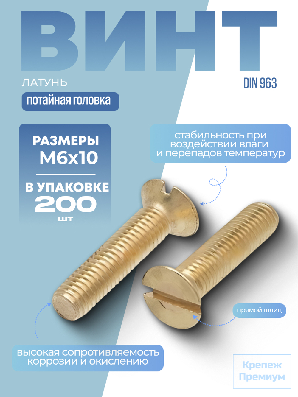 Винт DIN 963 латунь M 6х10 с потайной головкой, прямой шлиц в упак 200 шт