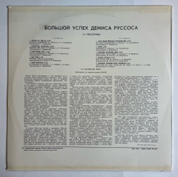 Винтажная виниловая пластинка LP Демис Руссос Demis Roussos Большой Успех 1 (СССР 1979)