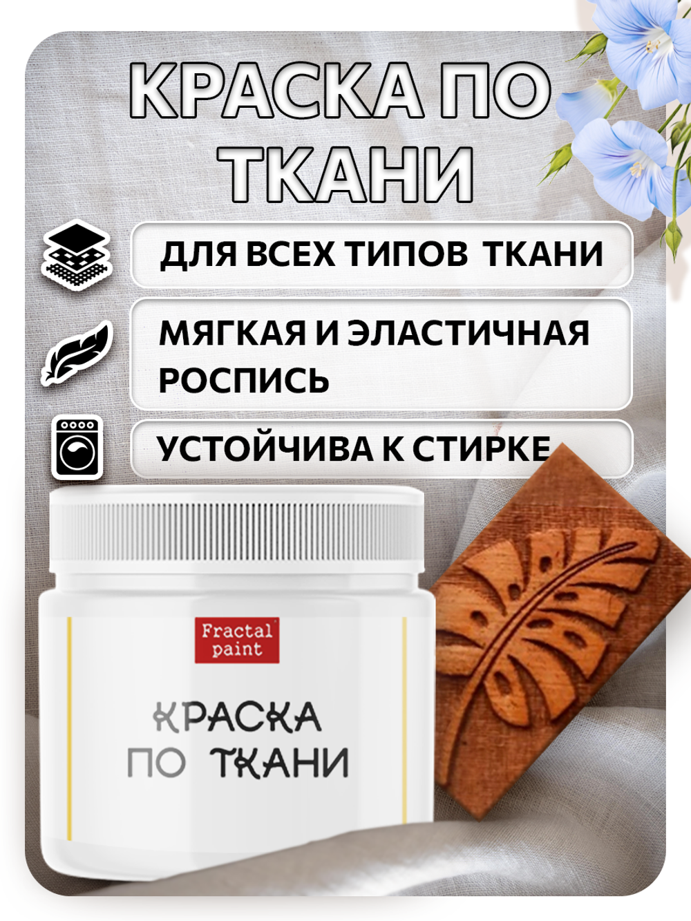 Комбо деревянный штамп 004 + белая по ткани 20 мл