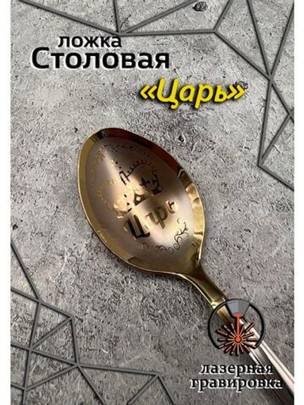 Ложка столовая Царь
