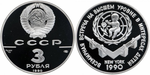 3 рубля 1990 год. Всемирная встреча на высшем уровне в интересах детей. Proof