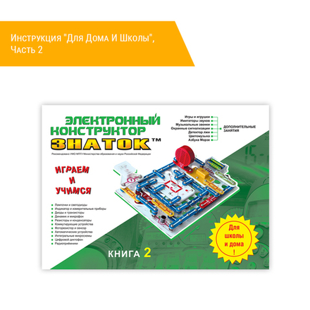 Инструкция "Для Дома И Школы", Часть 2