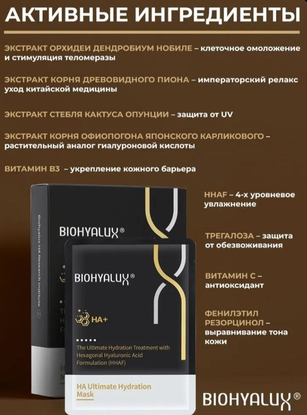 Маска для лица с эффектом глубокого увлажнения | BIOHYALUX НА Ultimate Hydration mask, 7 масок