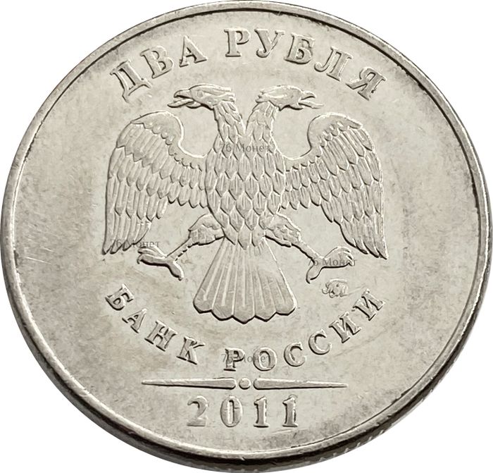 2 рубля 2011 ММД