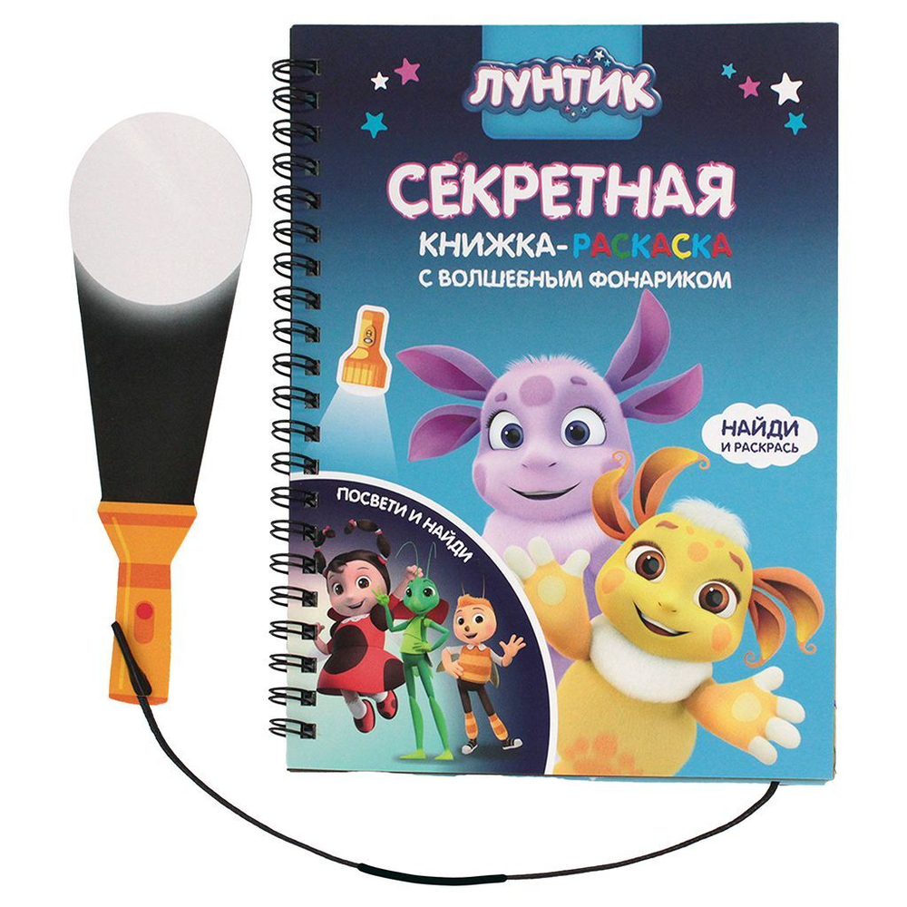 Книжка с фонариком "Лунтик" А5