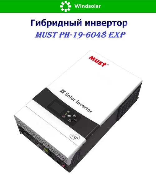 Гибридный инвертор MUST PH19-6048 EXP (6000W / 48V / PV 6kW 120-430VDC / MPPT 120A)
