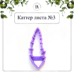 Набор вайнеров и каттеров листья Мака