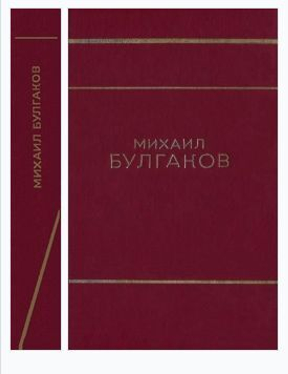 Мастер и Маргарита. Театральный роман. Собачье сердце