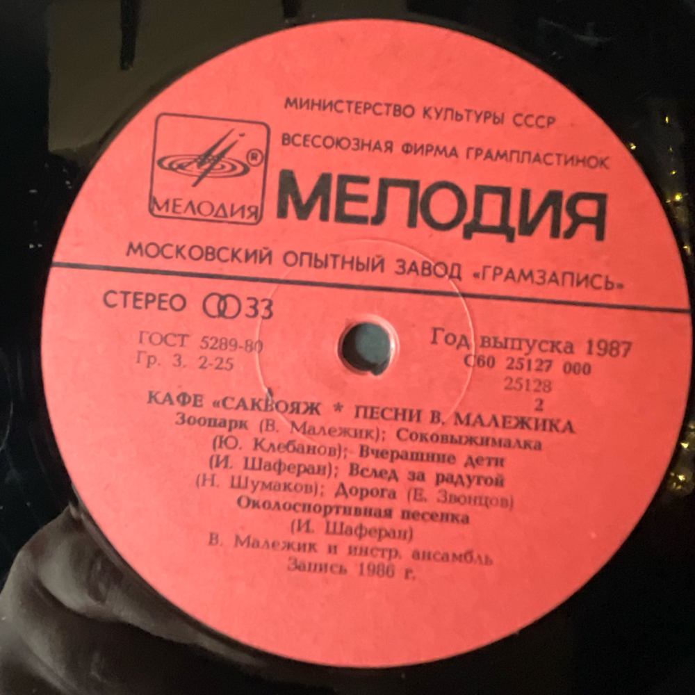 Винтажная виниловая пластинка LP Вячеслав Малежик, Кафе Саквояж (СССР 1987) Московский Опытный Завод