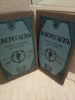 В.Вересаевъ. Полное собрание сочинений съ портретомъ автора 1913 года. В 4 т-х, в 2х книгах.