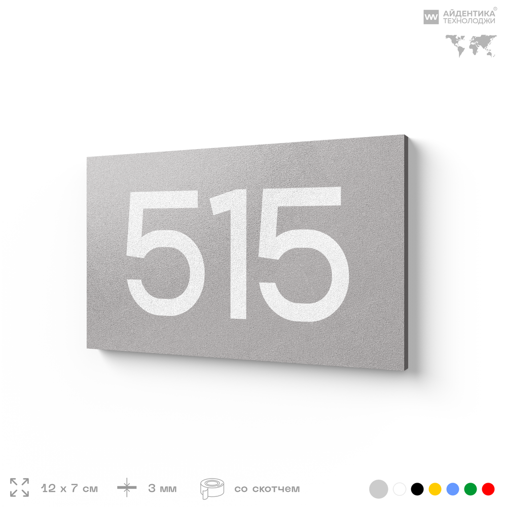Номер на дверь 515, табличка на дверь для офиса, квартиры, кабинета, аудитории, склада, серая 120х70 мм, Айдентика Технолоджи