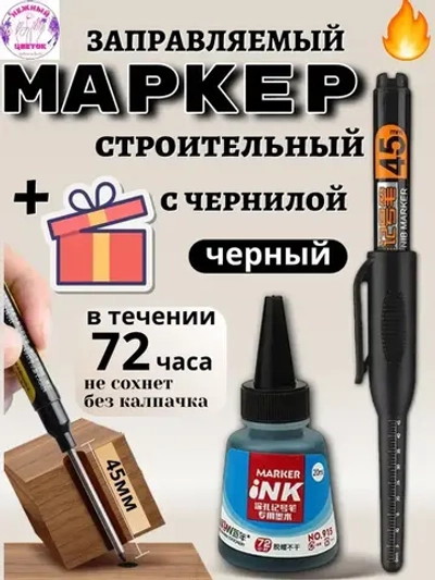 Маркер строительный с длинным наконечником 45мм, заправляемый и чернила 20мл, черный