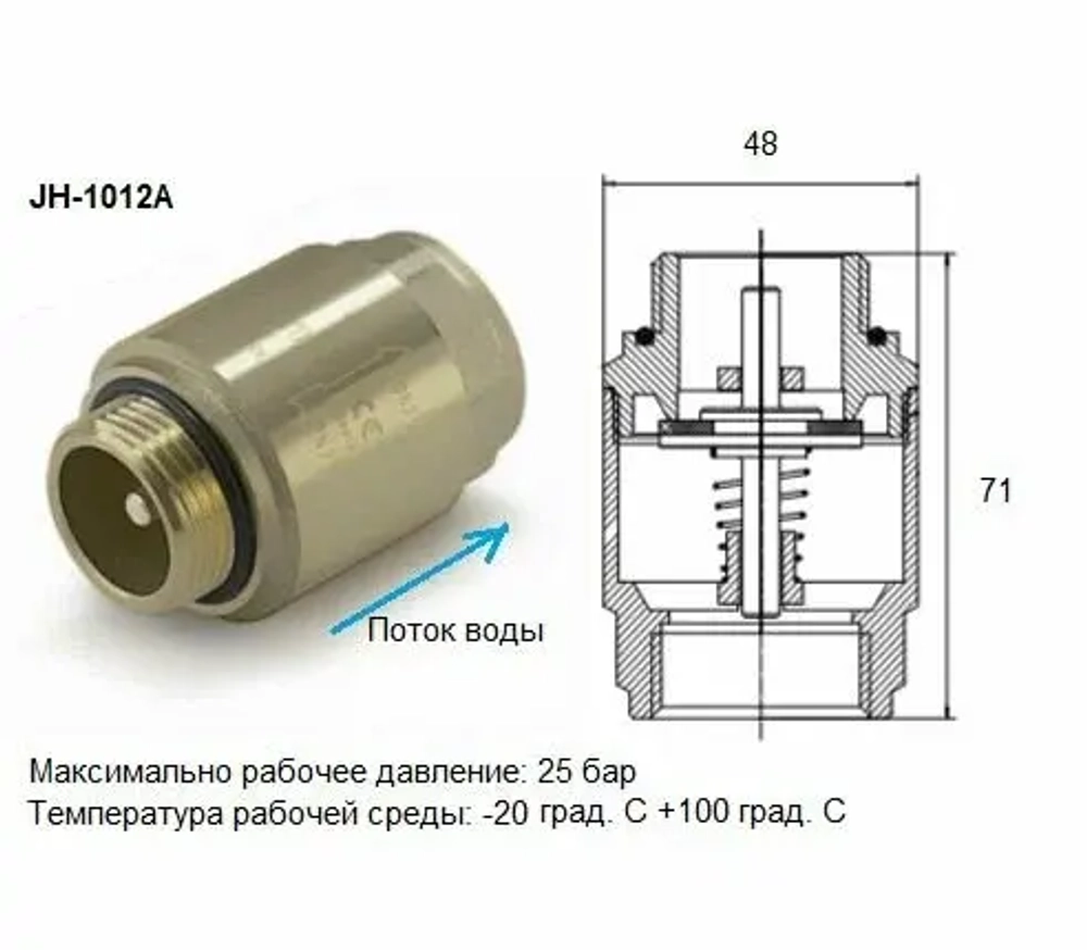Обратный клапан с металлическим штоком TIM - 1 НР/ВР усиленный JH-1012A