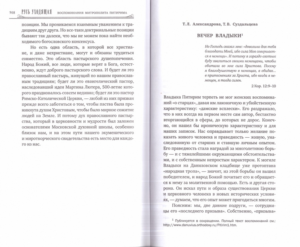 Русь уходящая. Рассказы митр. Питирима (Нечаева) о Церкви, о времени и о себе