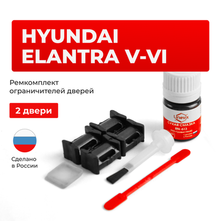 Ремкомплект ограничителей дверей Hyundai ELANTRA (V-VI) AD; MD; UD; JK; GD (2 двери, тип 10) 2010-2020
