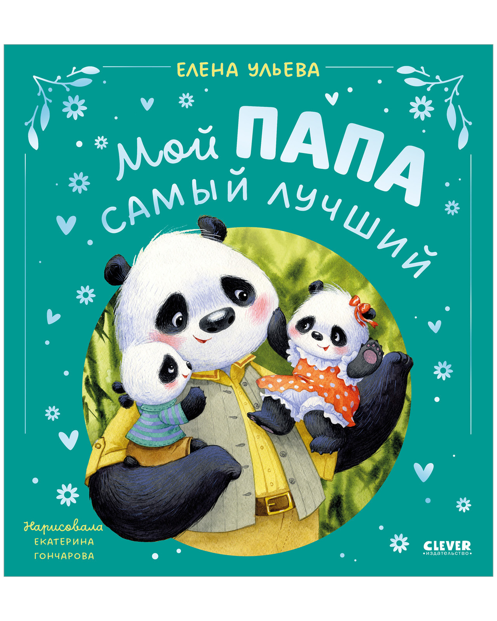 Семейные сказки. Мой папа самый лучший (подарочное)