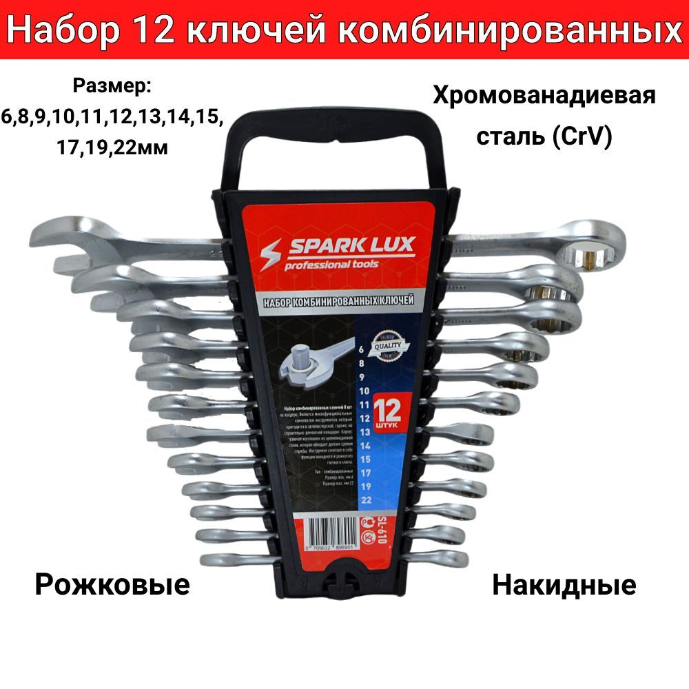 Набор рожково-накидных ключей -12шт.