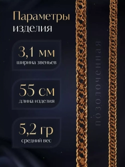 Цепочка Тройной ромб серебряная позолоченная, ширина 3,1 мм