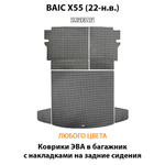 Коврики ЭВА в багажник с накладками на задние сидения для BAIC X55 (22-н.в.)
