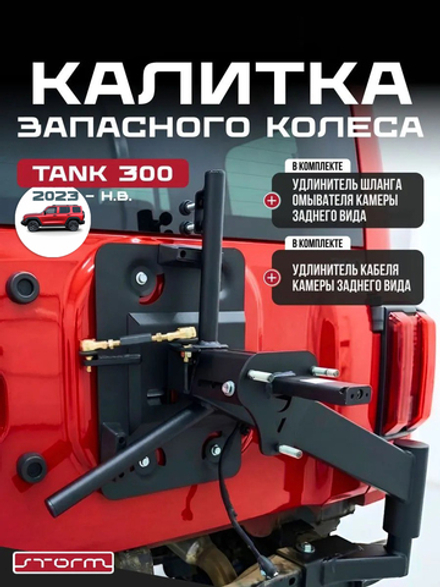Калитка запасного колеса TANK 300 2.0 AT FullWD, 2023- (Storm)