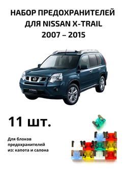 Набор предохранителей для Nissan X-Trail XT31