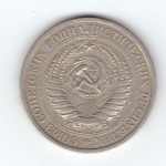 1 рубль 1964 года VF-XF