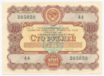 Облигация 100 рублей 1956 год. Серия № 205028. XF