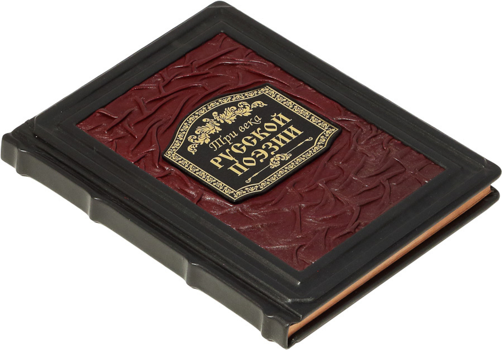 Три века русской поэзии