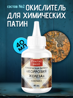 Окислитель для химических патин «Коррозия железа» (состав №2)