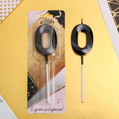 Свеча в торт цифра "0" , черная, 3,5 х 12 см