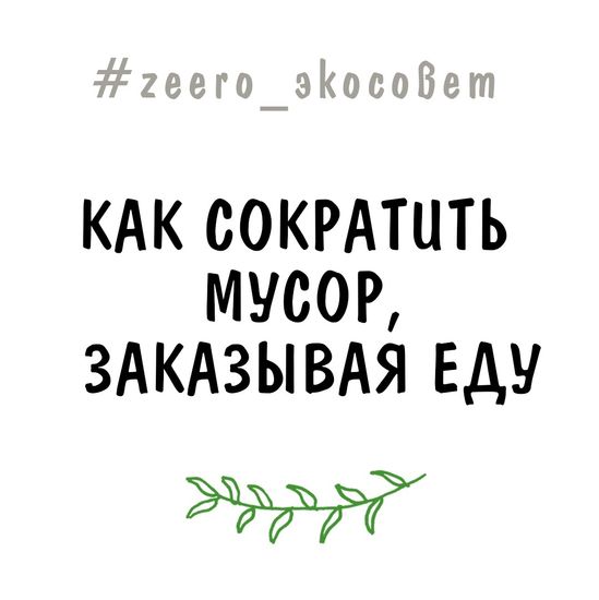 Как сократить мусор, заказывая еду