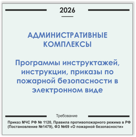 Административный комплекс. Программы инструктажей, инструкции, приказы по пожарной безопасности в электронном виде 2026