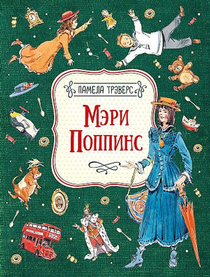 Мэри Поппинс (илл. Челак В.)