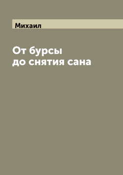 От бурсы до снятия сана | Михаил