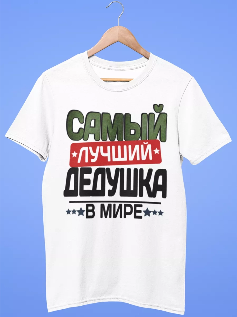 Футболки с надписью Самый лучший Дедушка