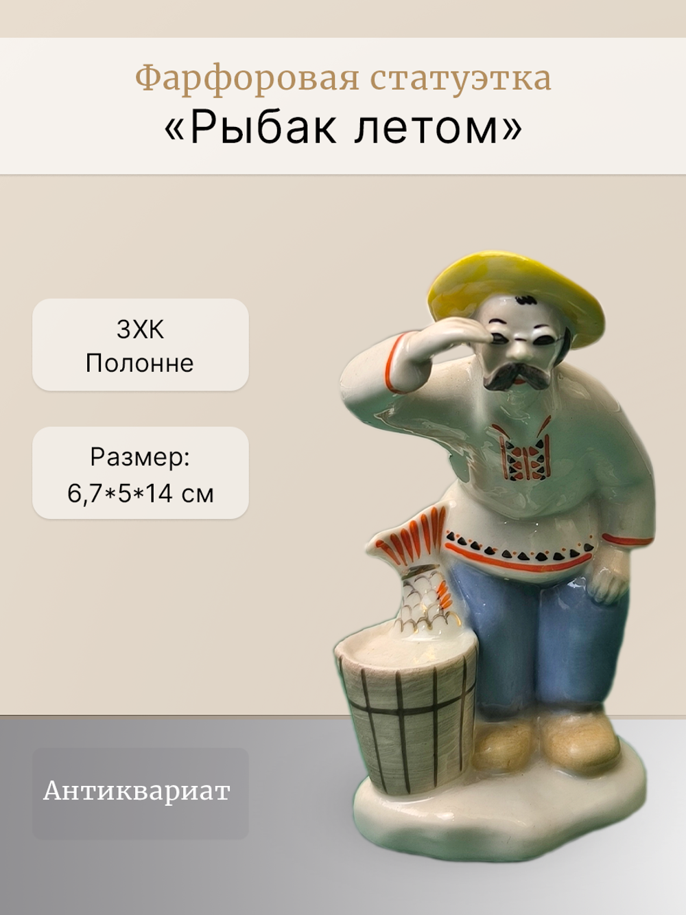 &&& Фарфоровая статуэтка "Рыбак летом" (Полонне ЗХК)