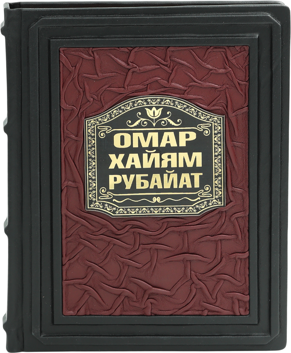 Омар Хайям. Рубайат