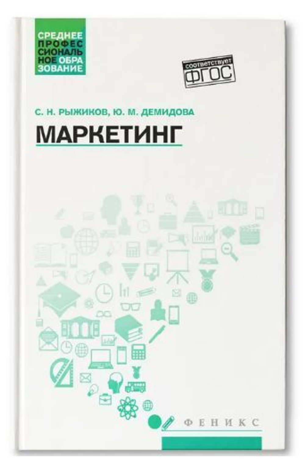 Маркетинг. Учебное пособие