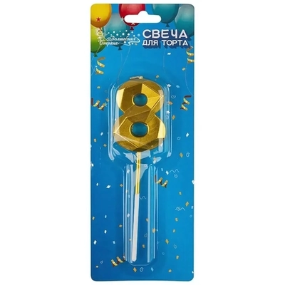Свеча для торта, золото, цифра 8