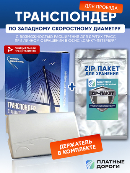 Транспондер ЗСД СПБ + Zip пакет