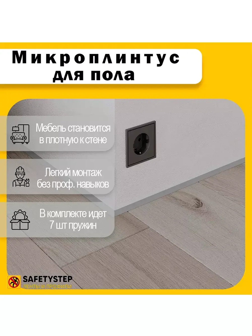 Микроплинтус щелевой скрытый, длина 1.5 метра