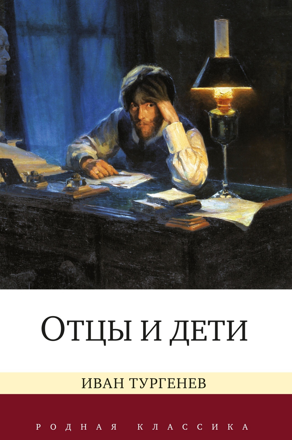 Иван Тургенев Отцы и дети в серии «Родная классика»