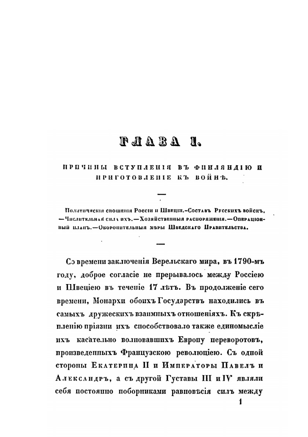 Описание Финляндской войны в 1808 и 1809 годах | А. И. Михайловский-Данилевский