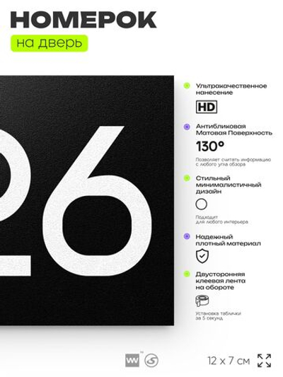 Номер на дверь 226, табличка на дверь для офиса, квартиры, кабинета, аудитории, склада, черная 120х70 мм, Айдентика Технолоджи