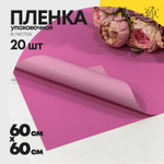 Пленка В листах 20 шт 60 х 60 см двухсторонняя (Розовый, Лиловый)